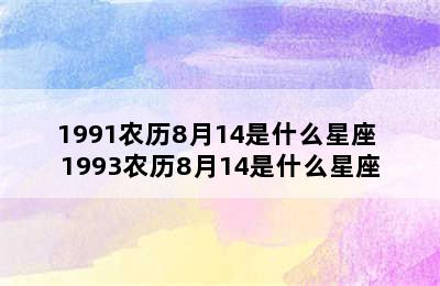 1991农历8月14是什么星座 1993农历8月14是什么星座